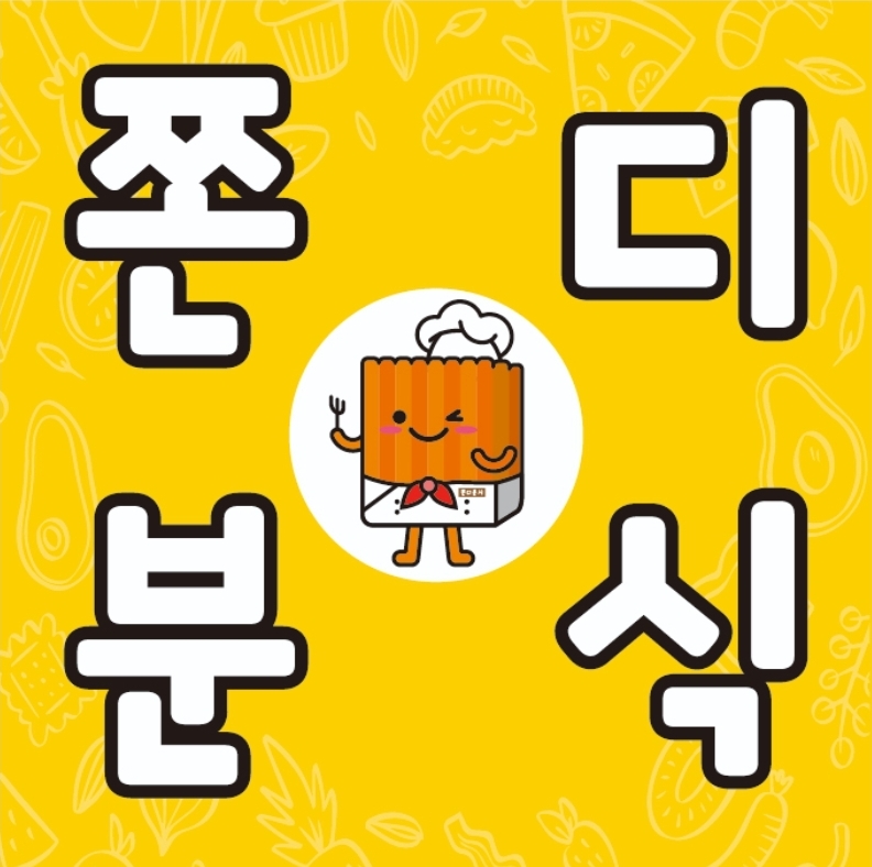 쫀디분식
