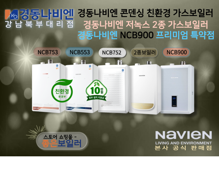 경동나비엔 강남북부대리점