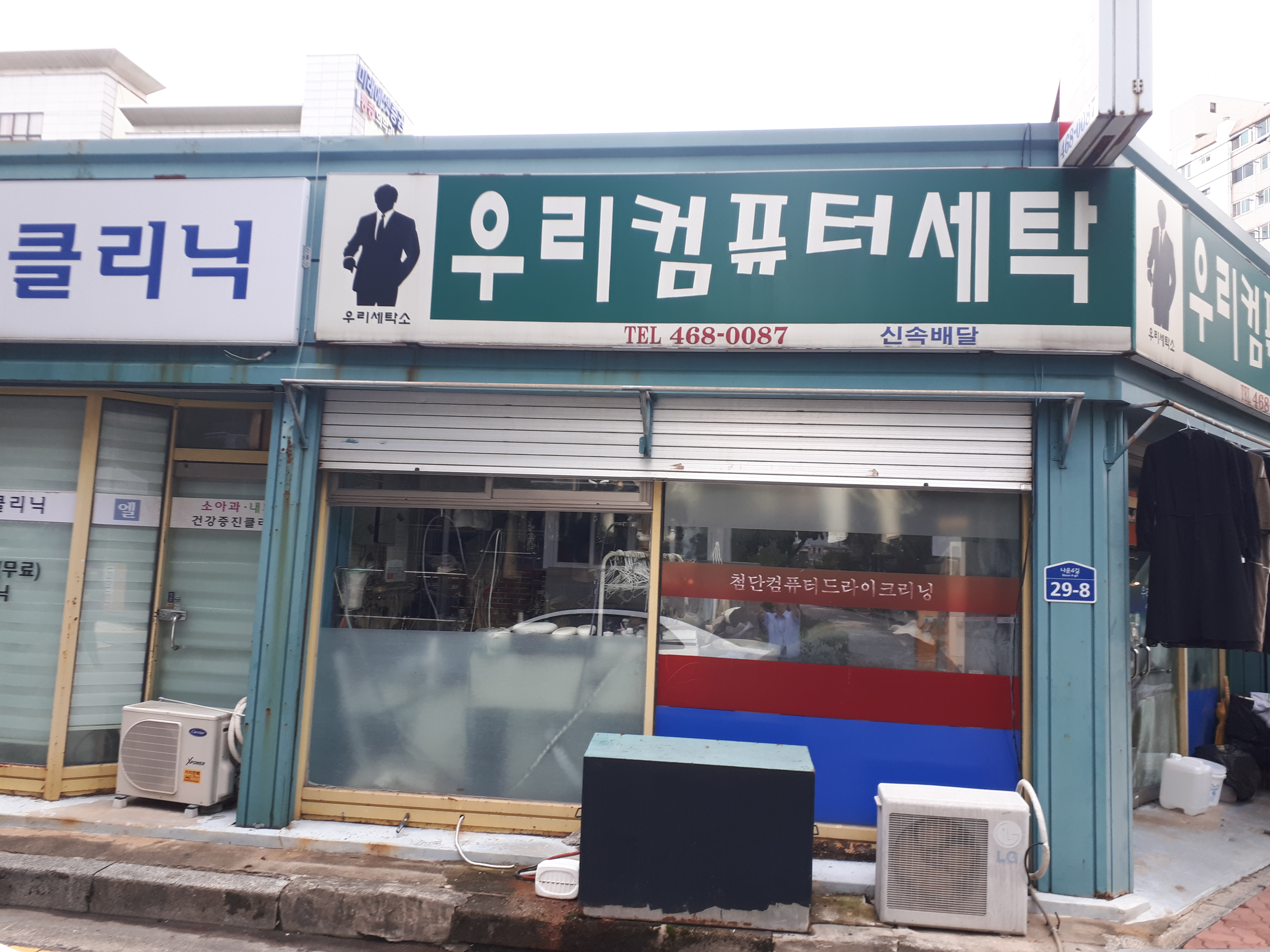 우리세탁소