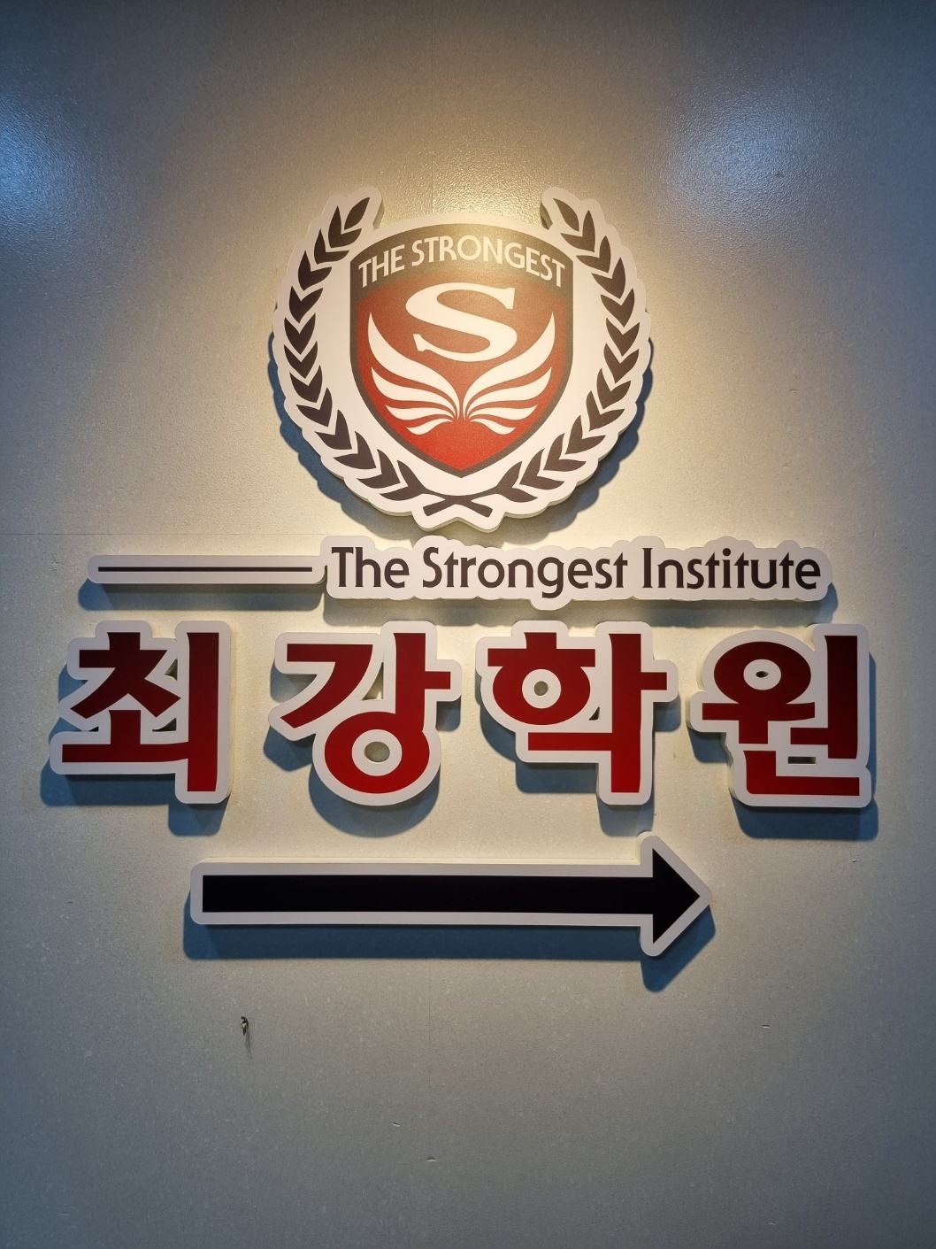 최강학원