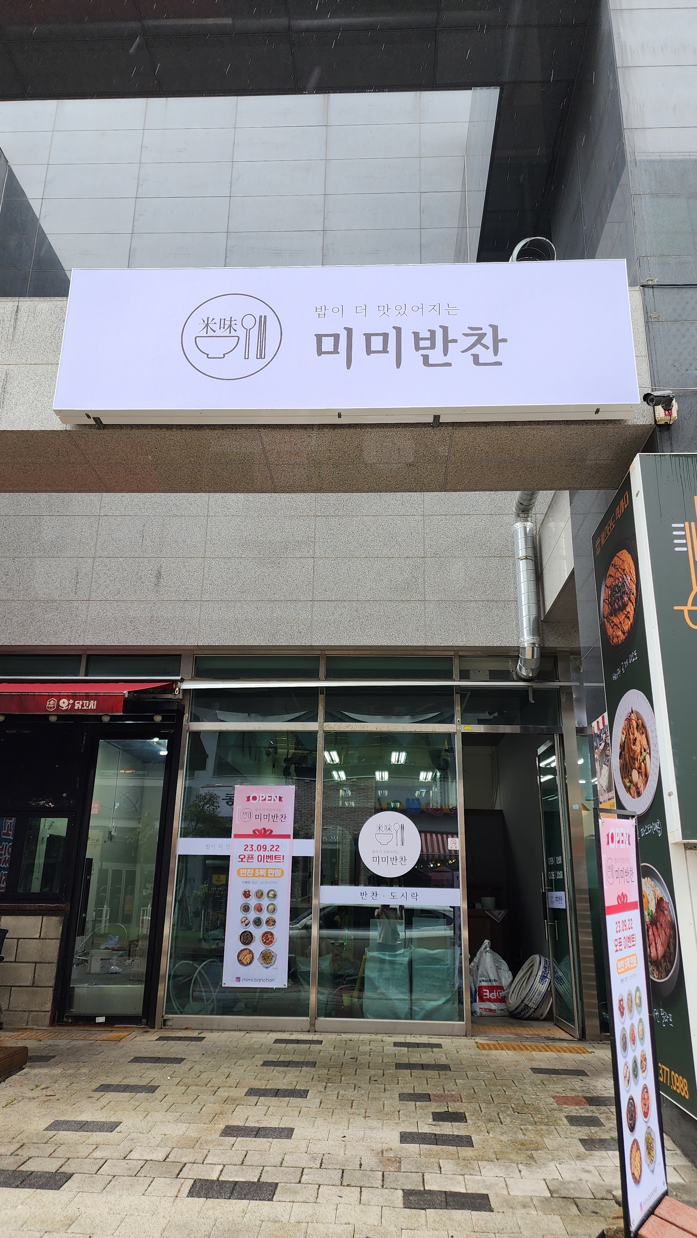 미미반찬