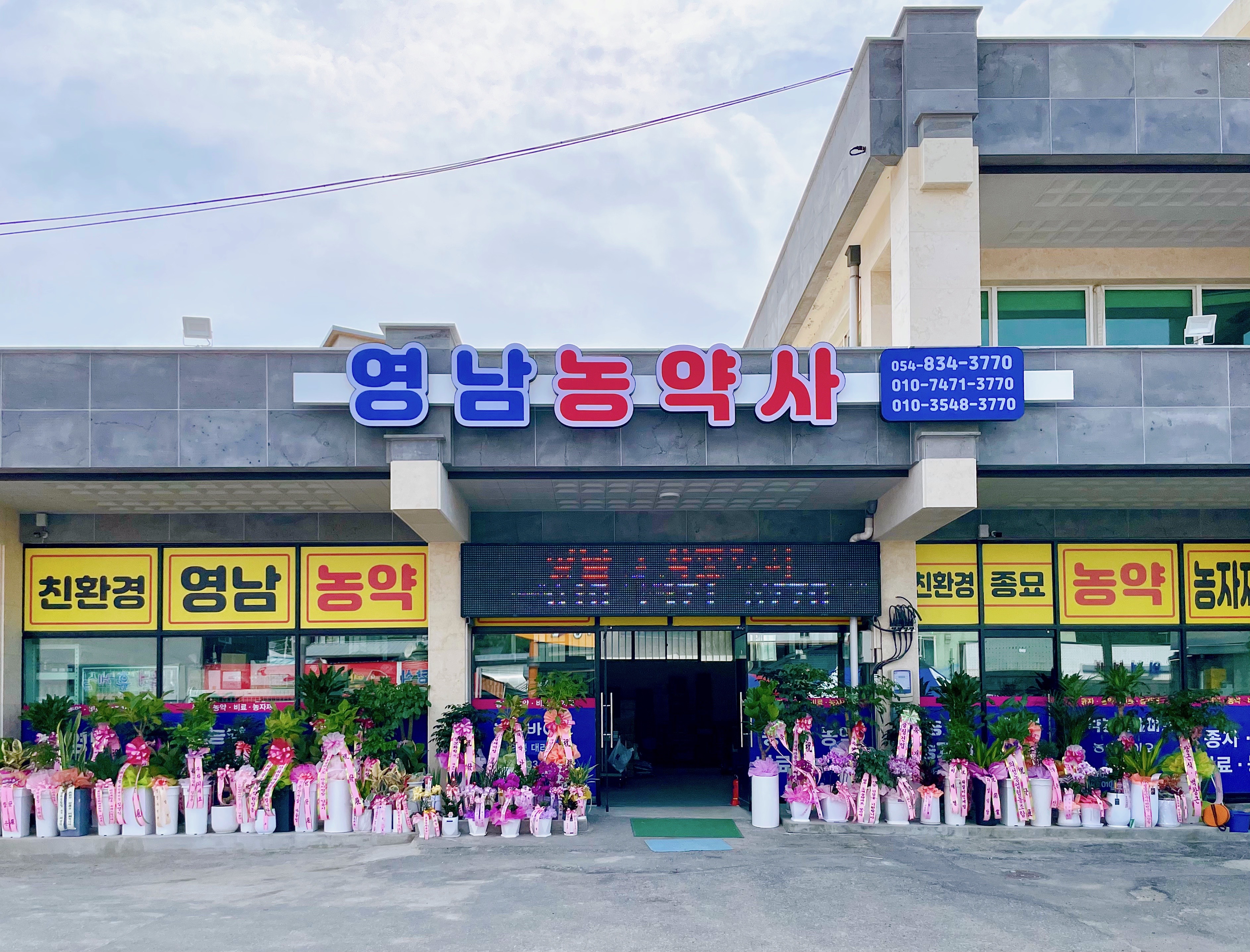 영남농약사