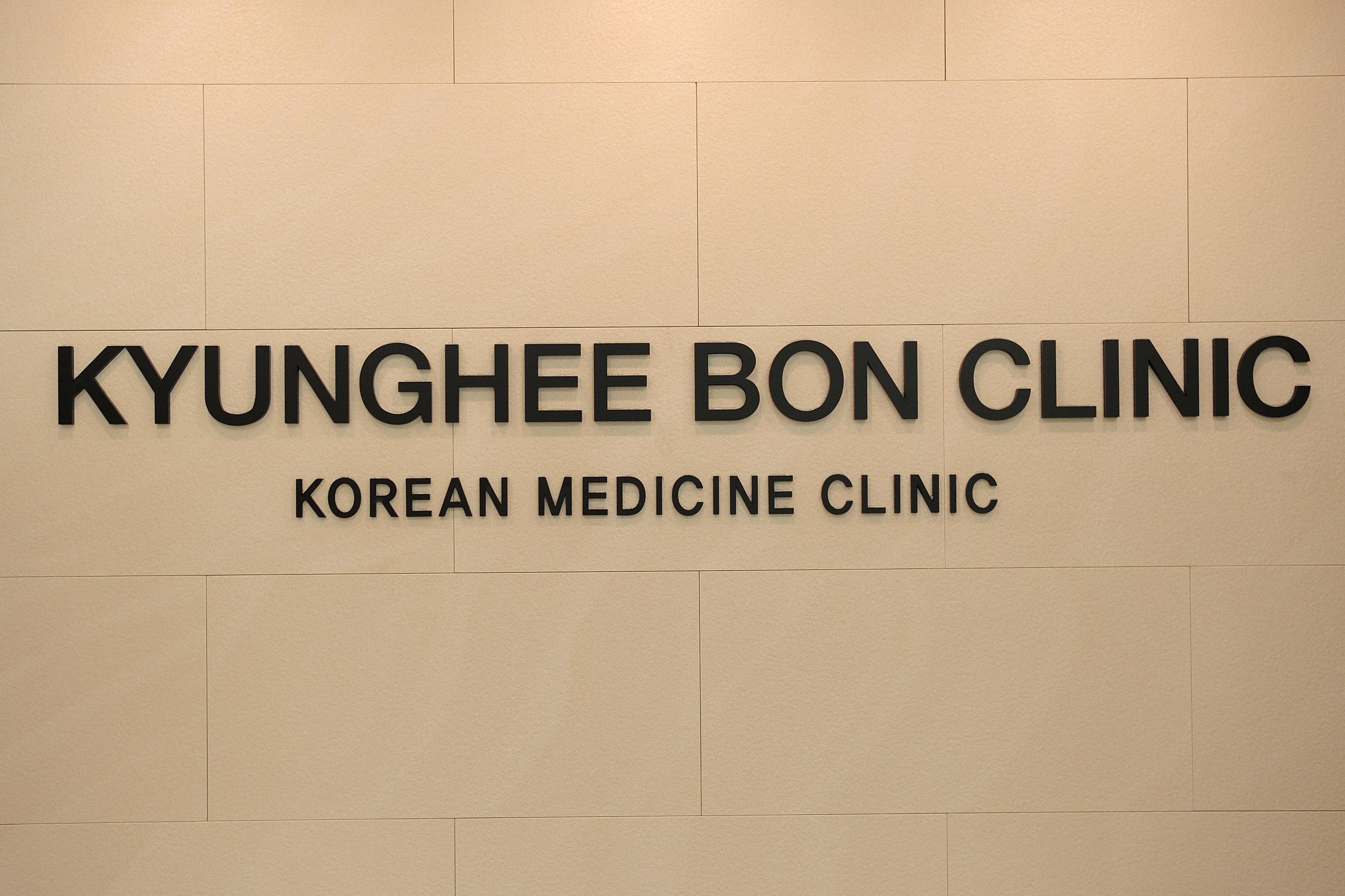 경희본한의원