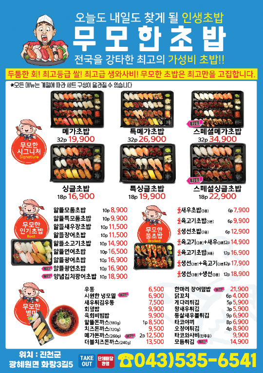 무모한초밥 광혜원점