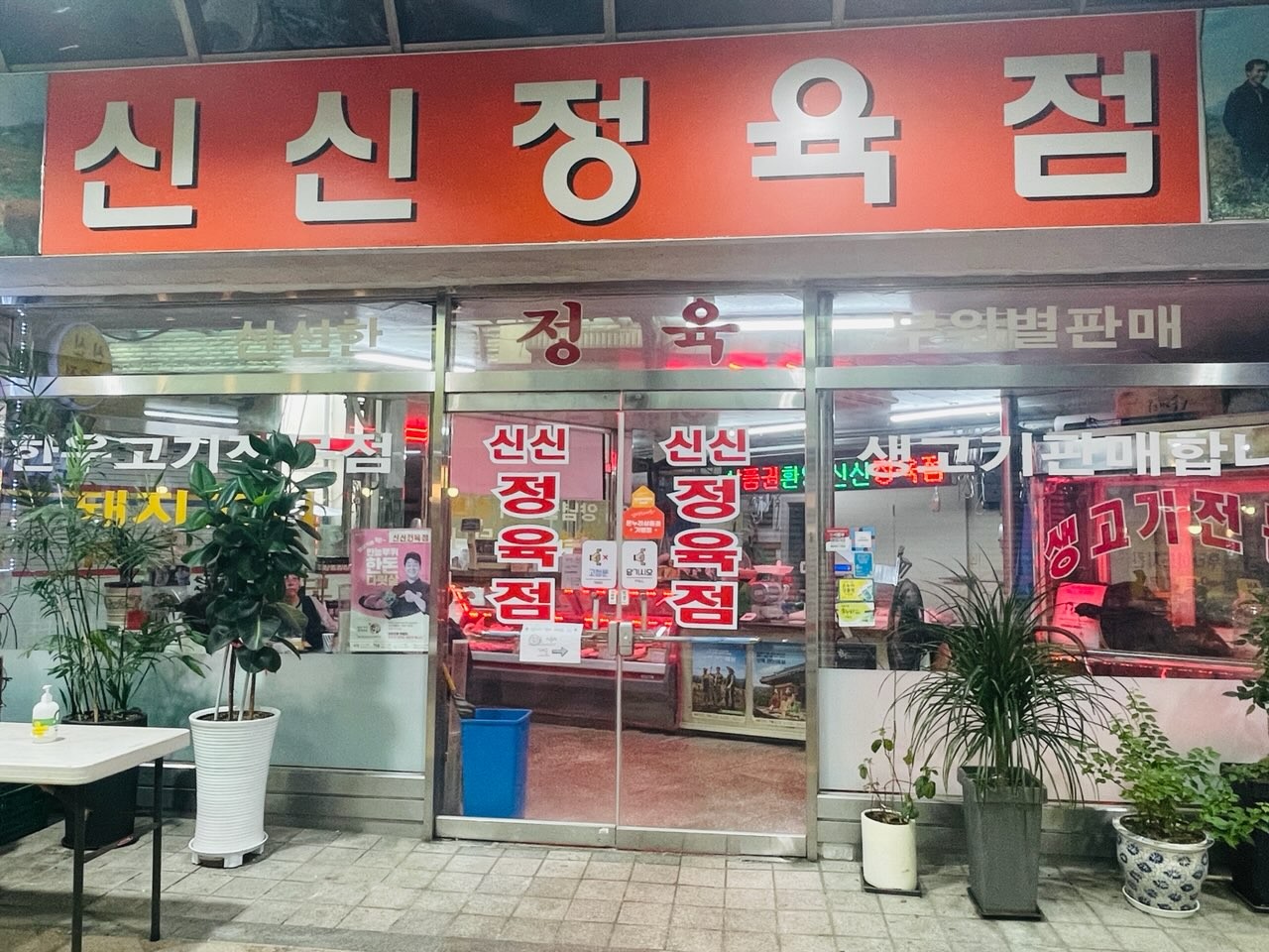 신신정육점
