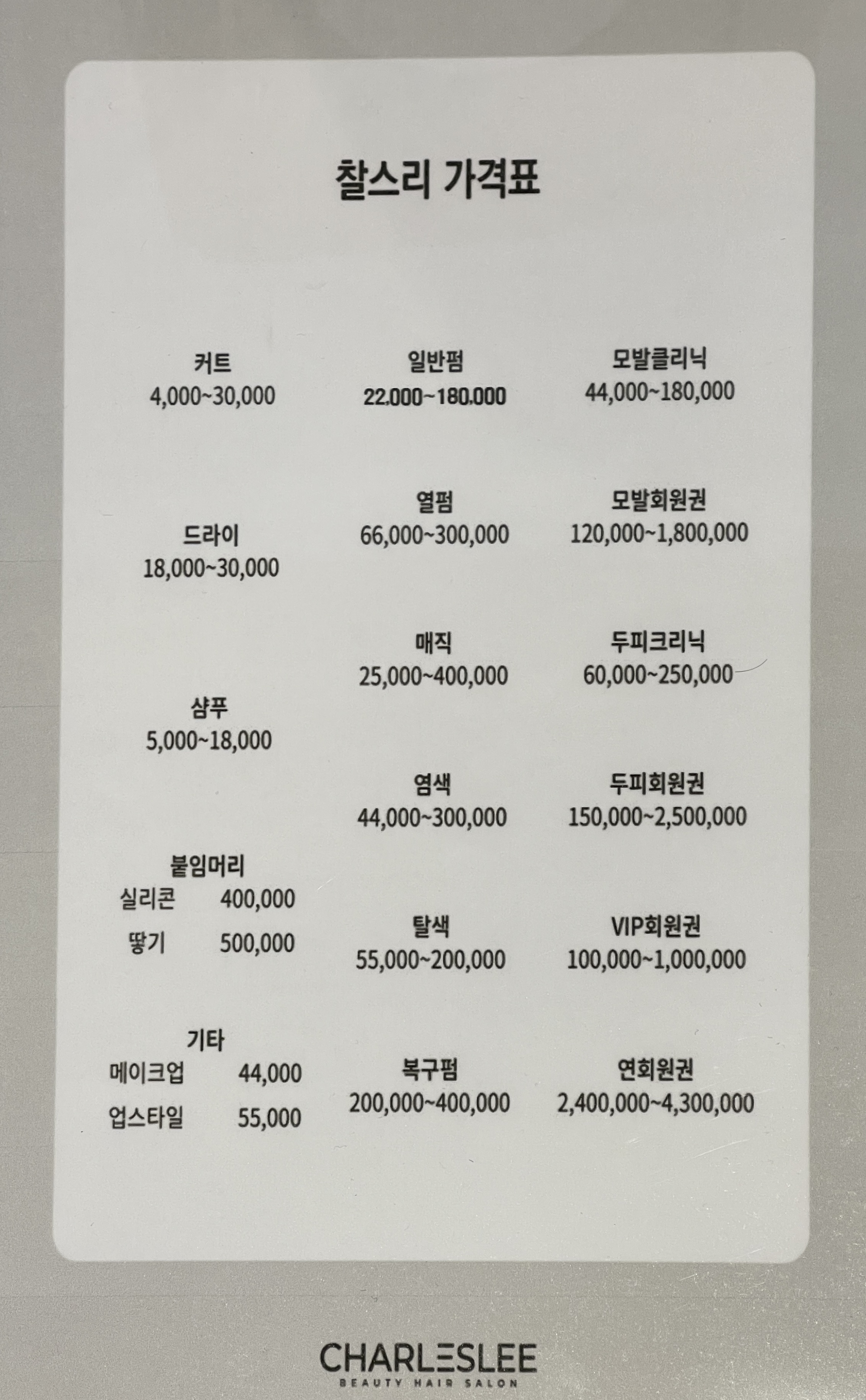 찰스리헤어테크 평택 비전점