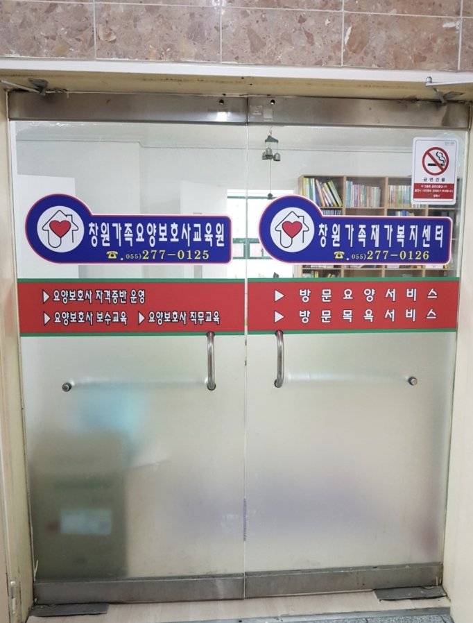 창원가족요양보호사교육원