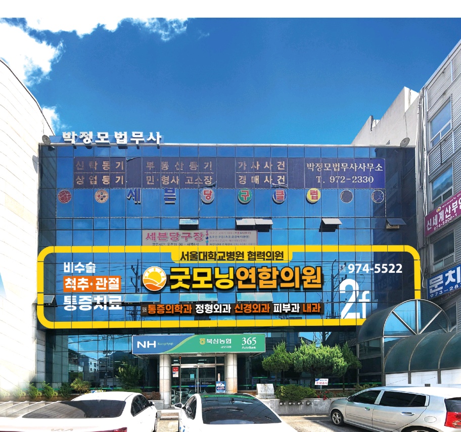 굿모닝연합마취통증의학과의원