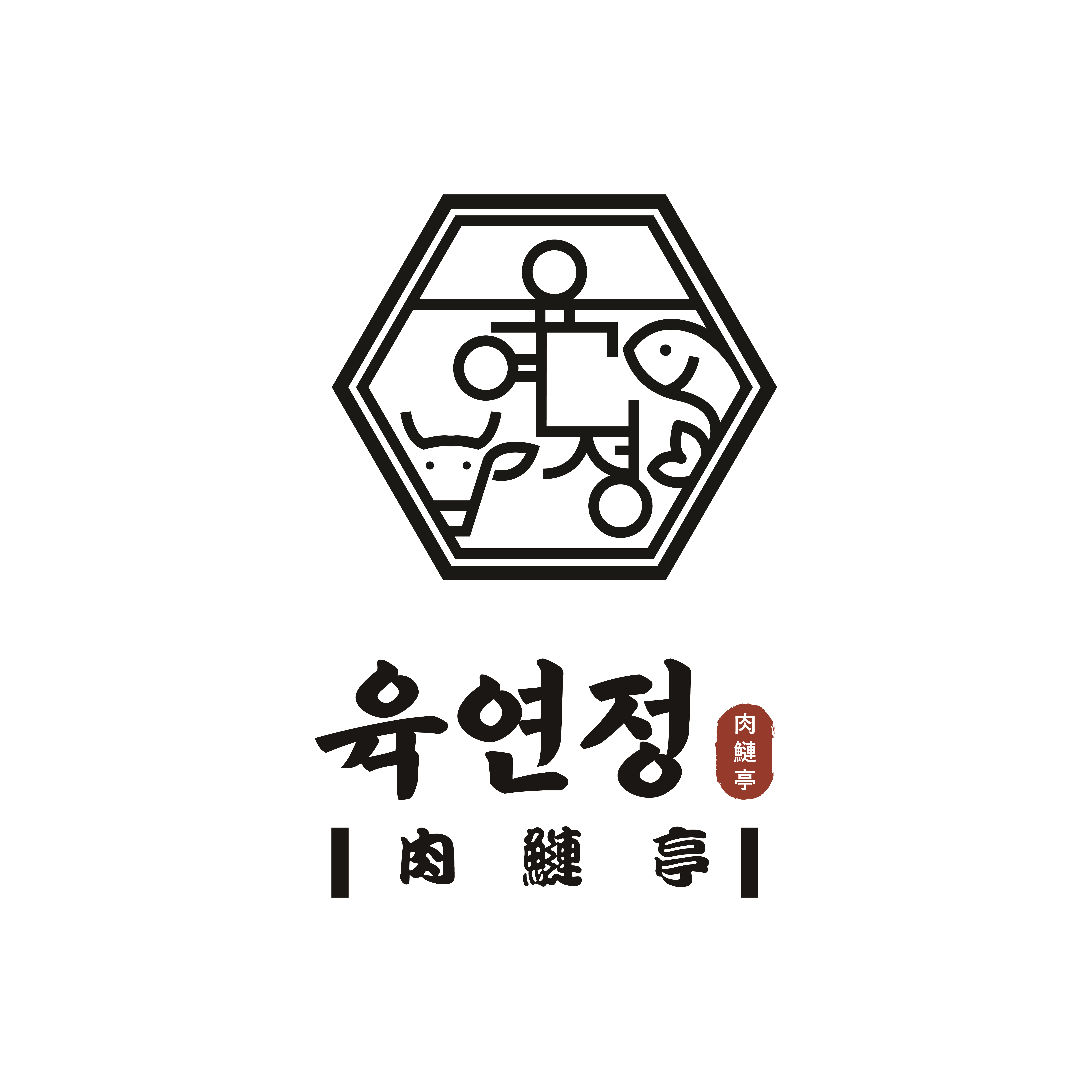 육연정