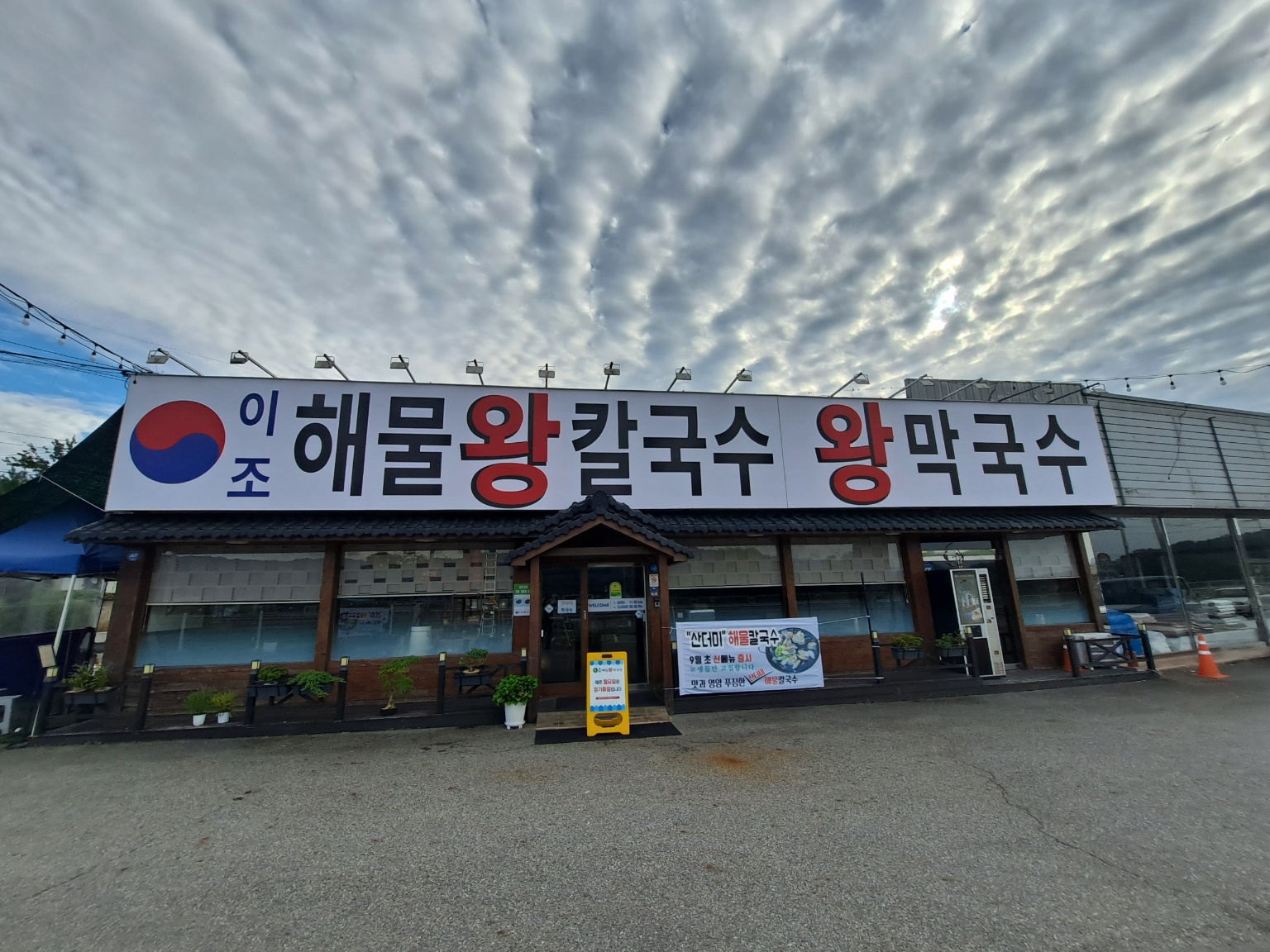 이조 해물왕칼국수 왕막국수