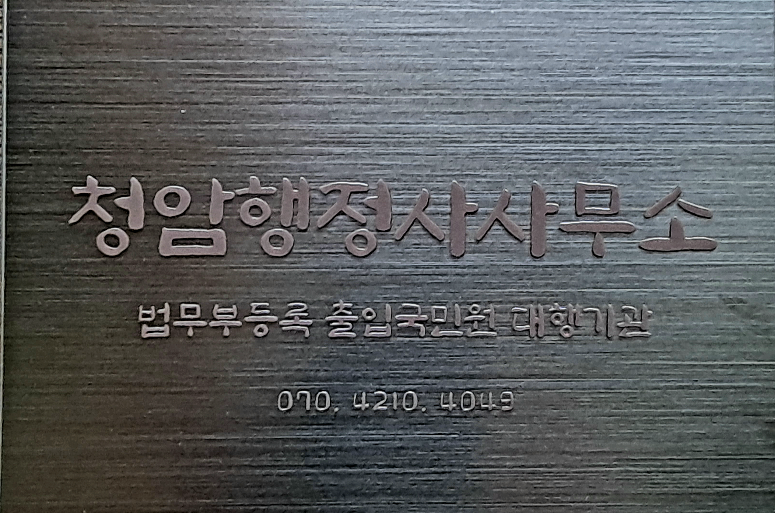 청암행정사사무소