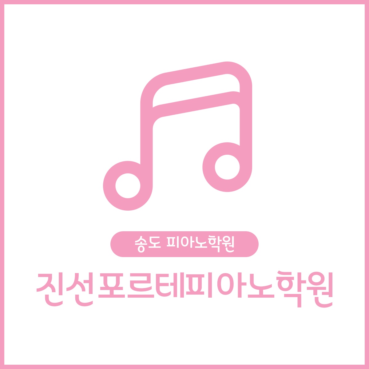 진선포르테피아노학원