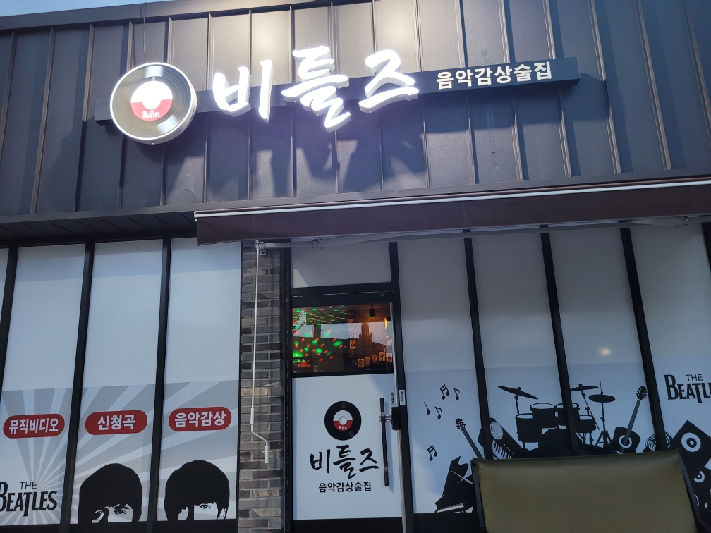 비틀즈 뮤직바