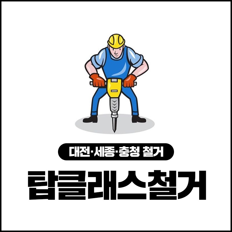 탑클래스철거