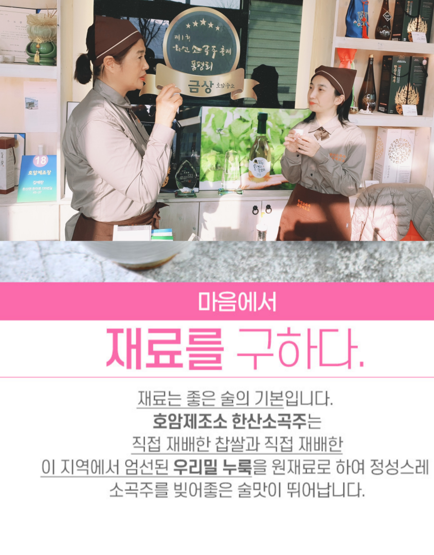 한산소곡주 호암제조소 판매장