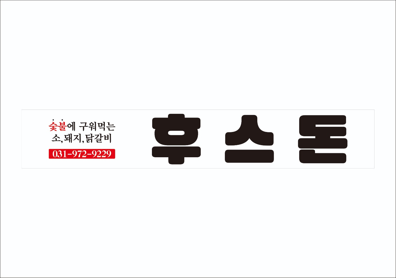 후스돈