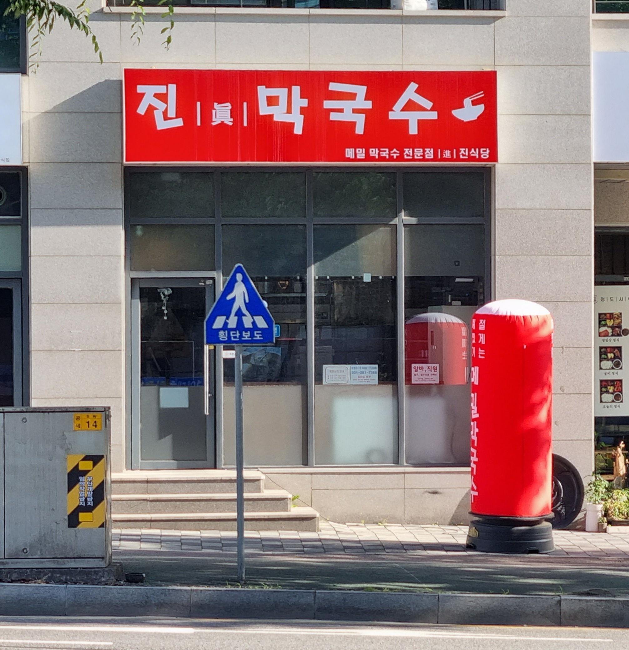 진 막국수