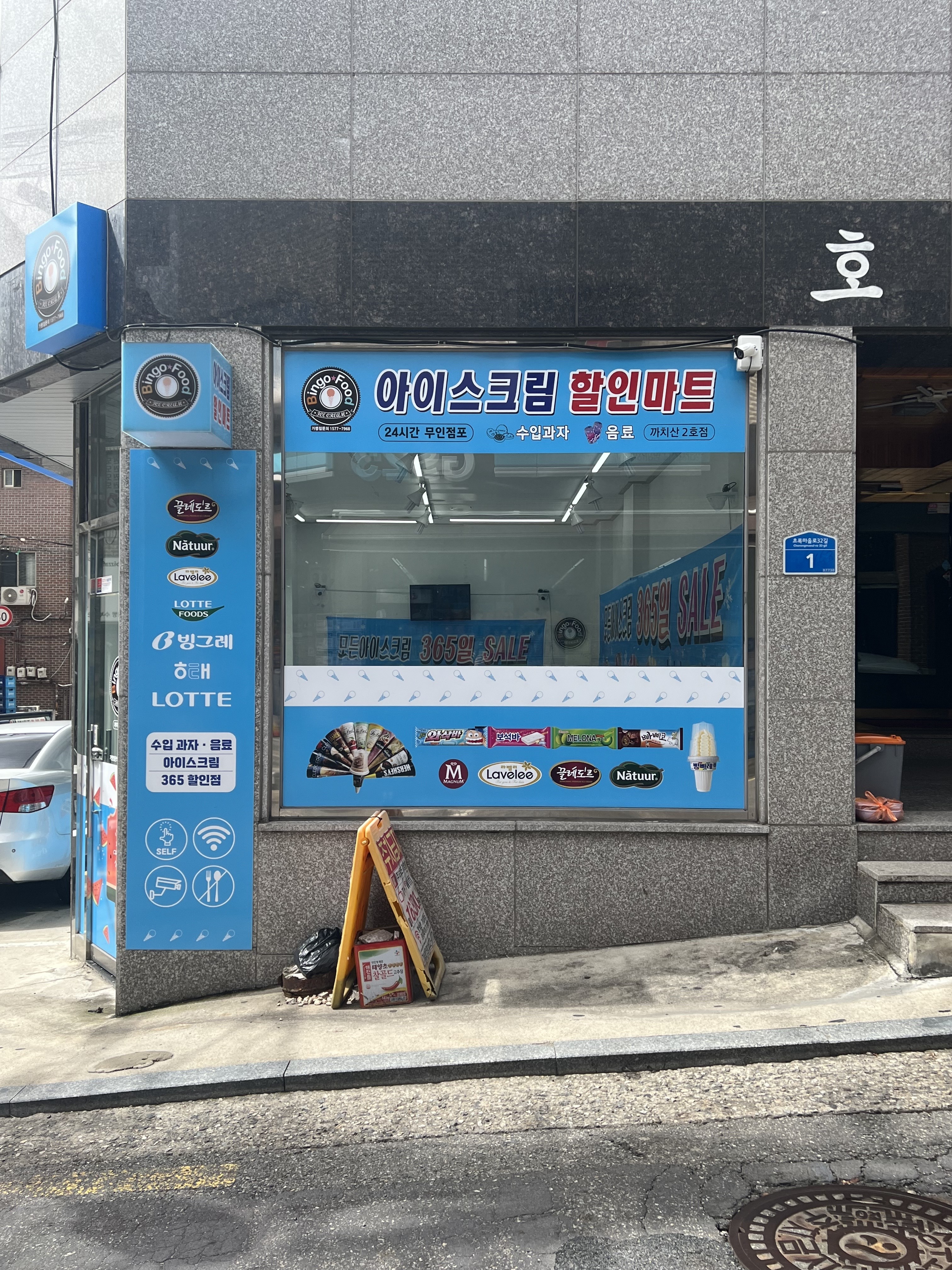 무인 아이스크림할인점 까치산 2호점