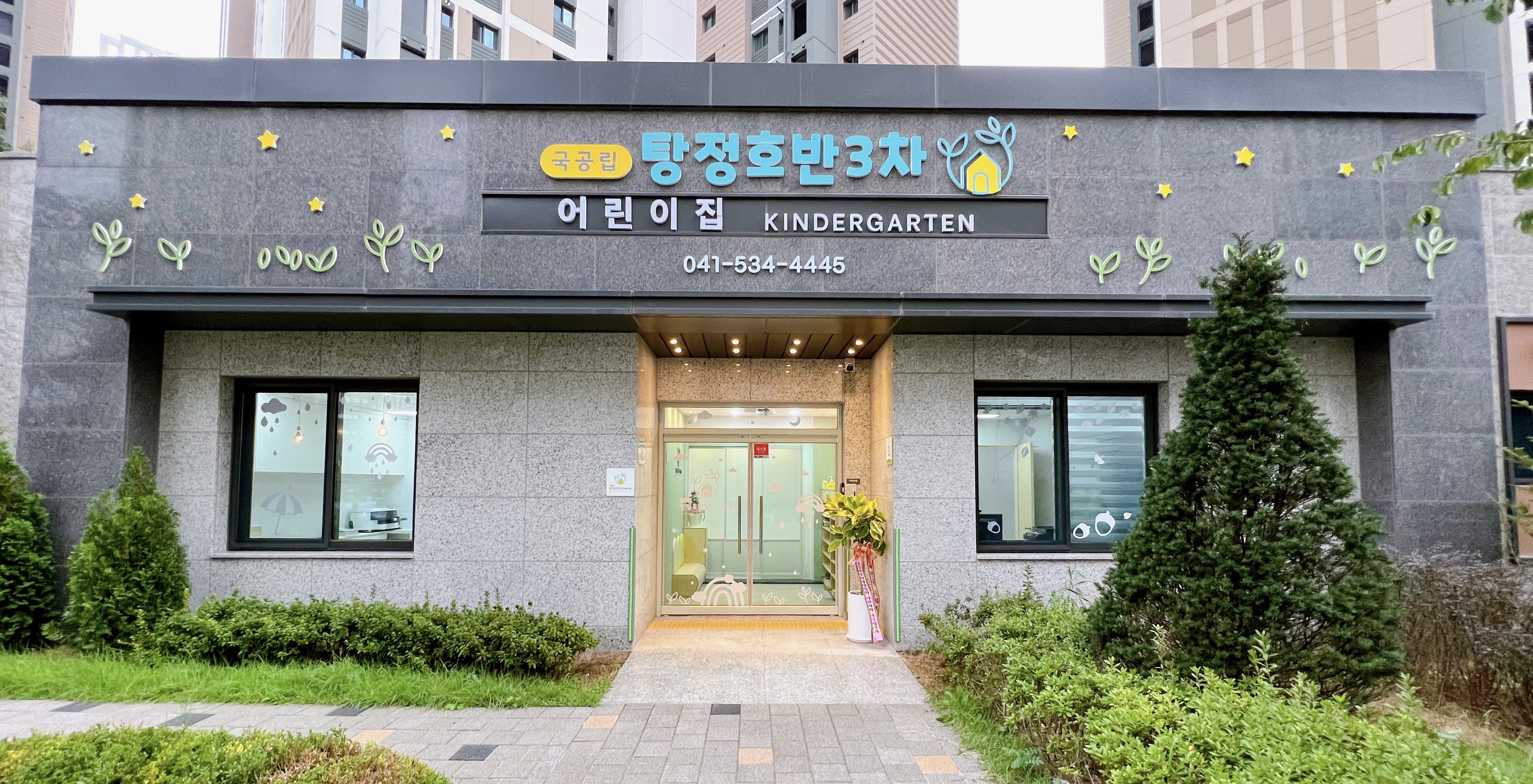 탕정호반3차어린이집