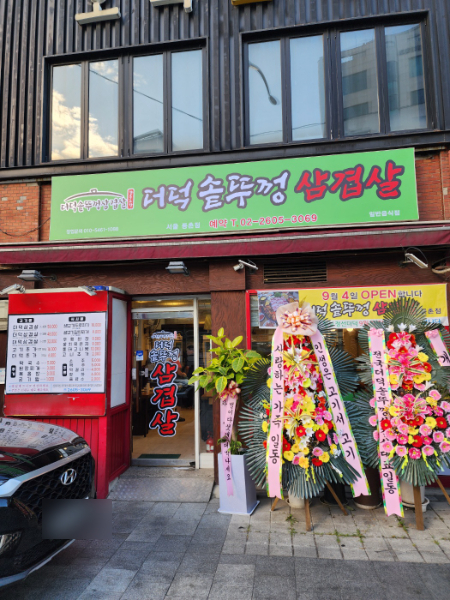 더덕솥뚜껑삼겹살 서울등촌점