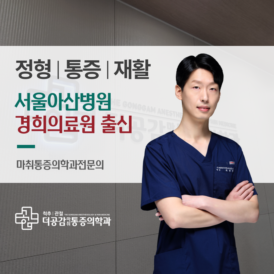 더공감마취통증의학과의원