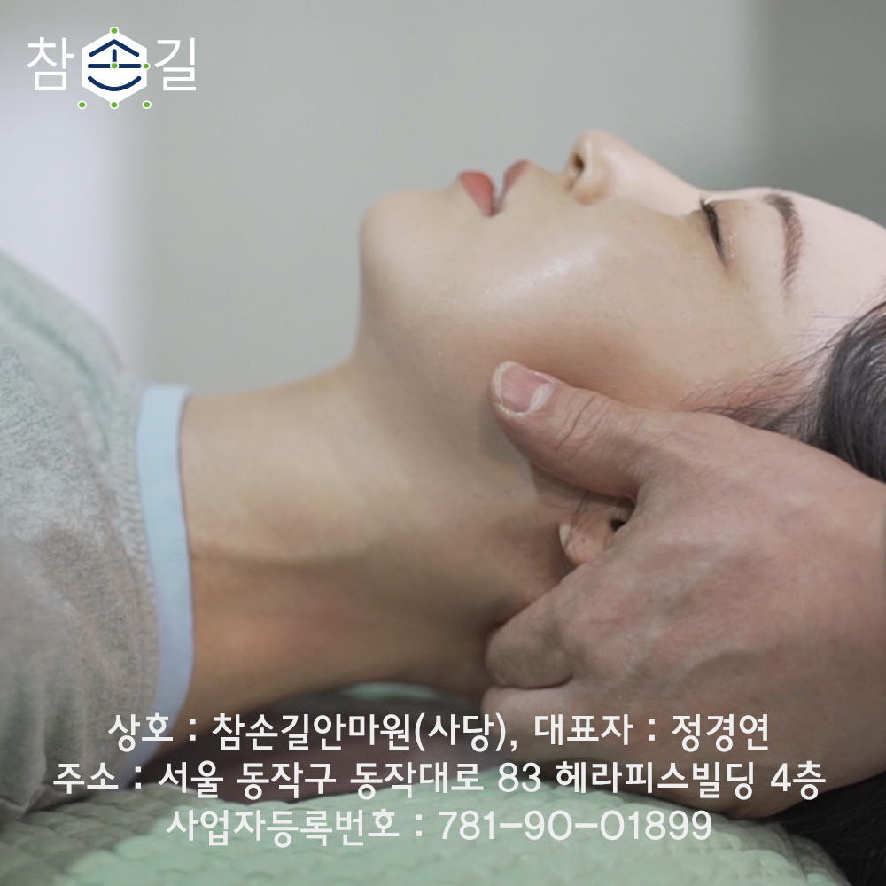 참손길지압힐링센터 사당점