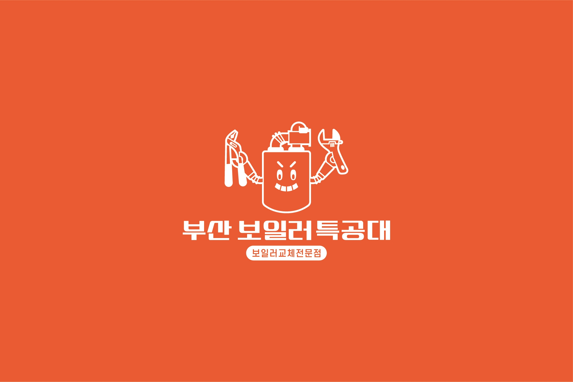 부산보일러특공대