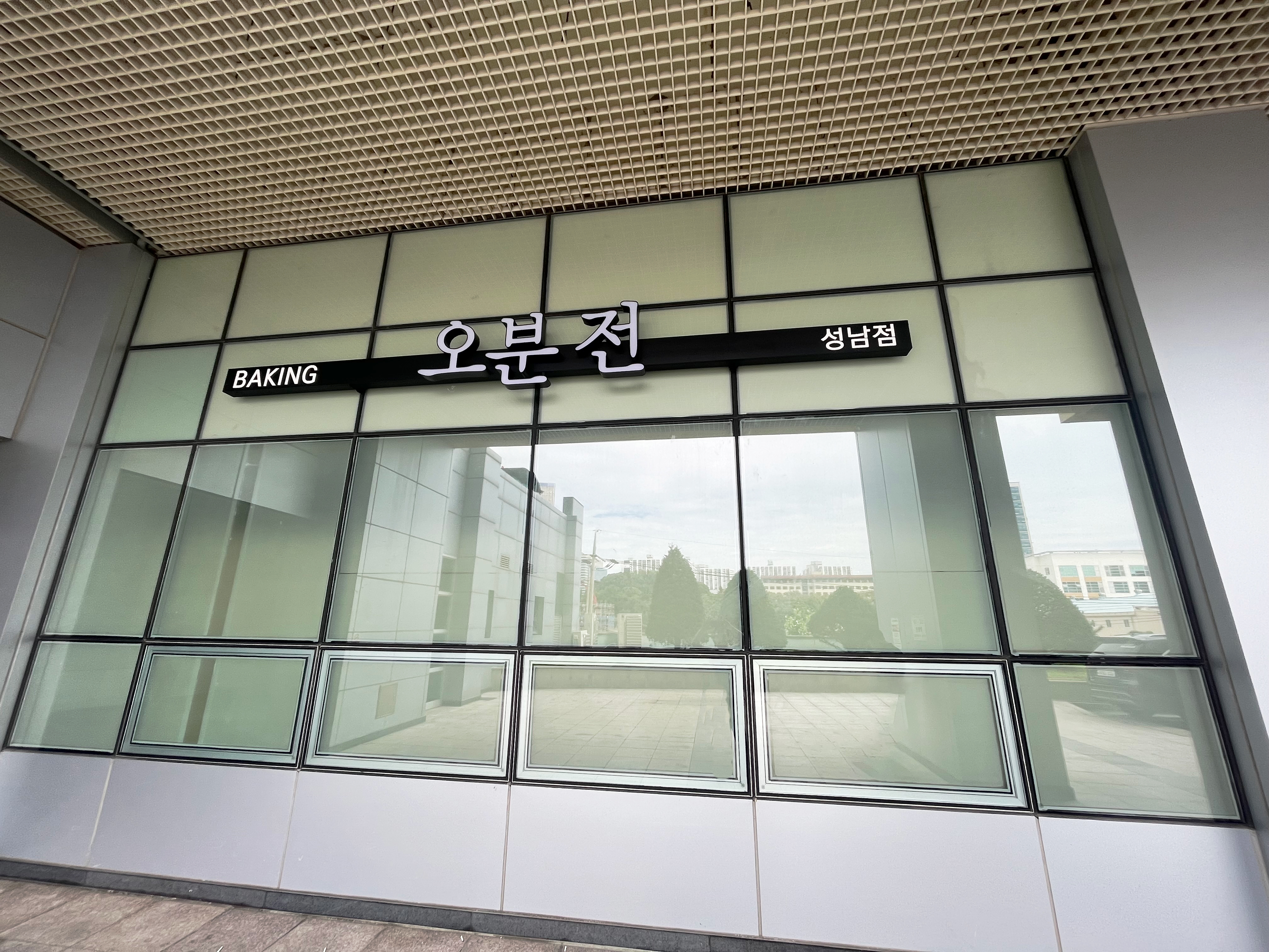 오분전 성남점