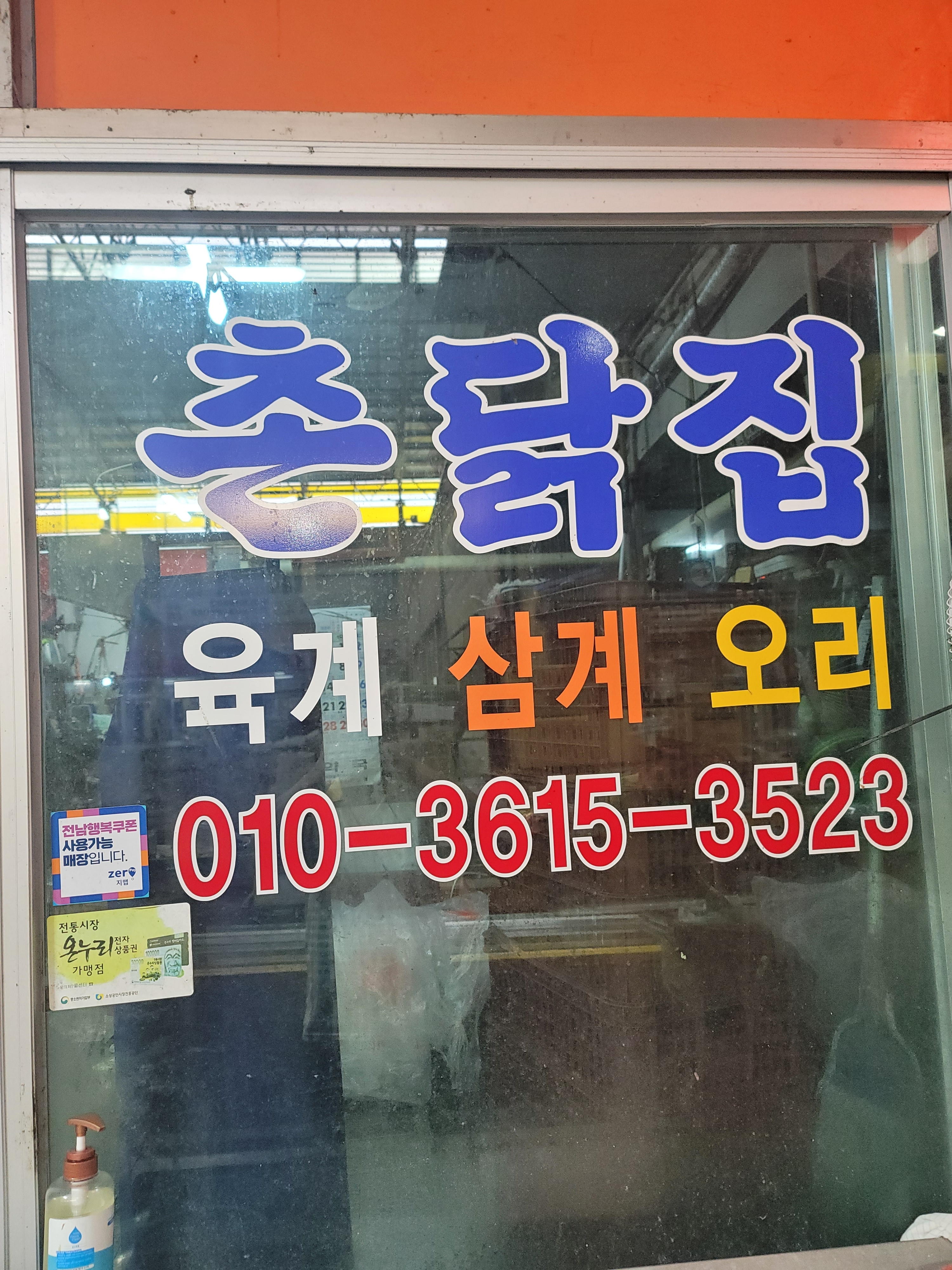 촌닭집