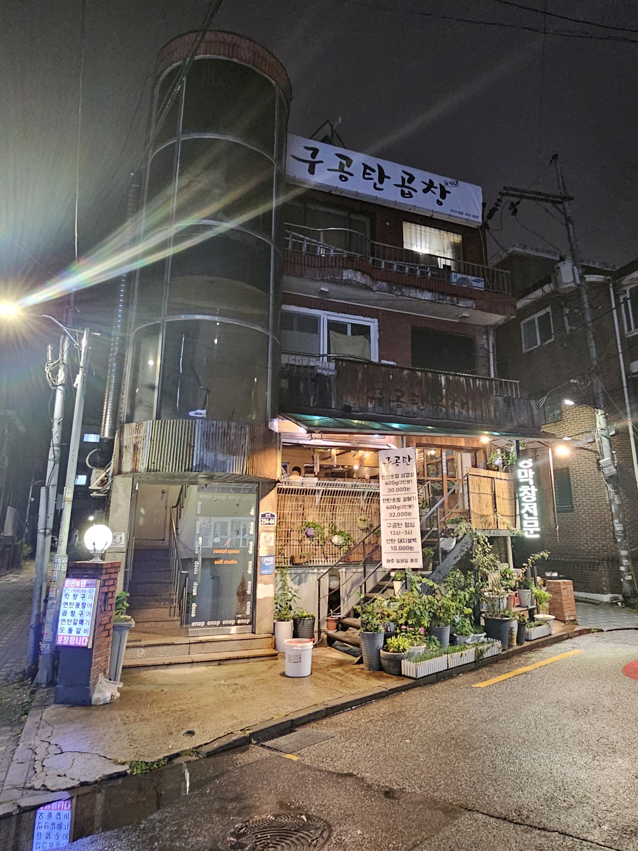 연신내점 삼겹살 막창 구공탄곱창