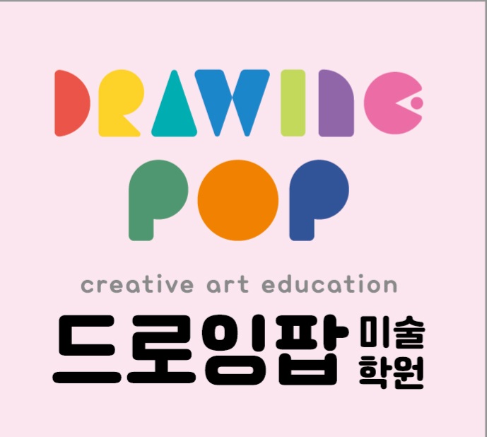드로잉팝미술학원