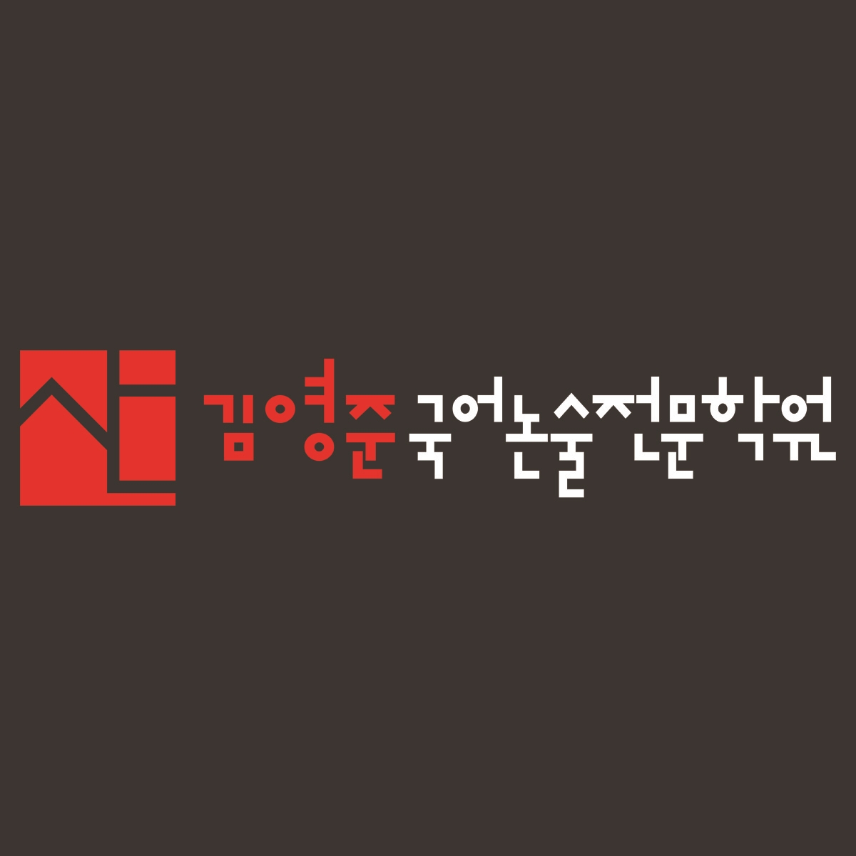 산김영준국어논술전문학원 대치 본원
