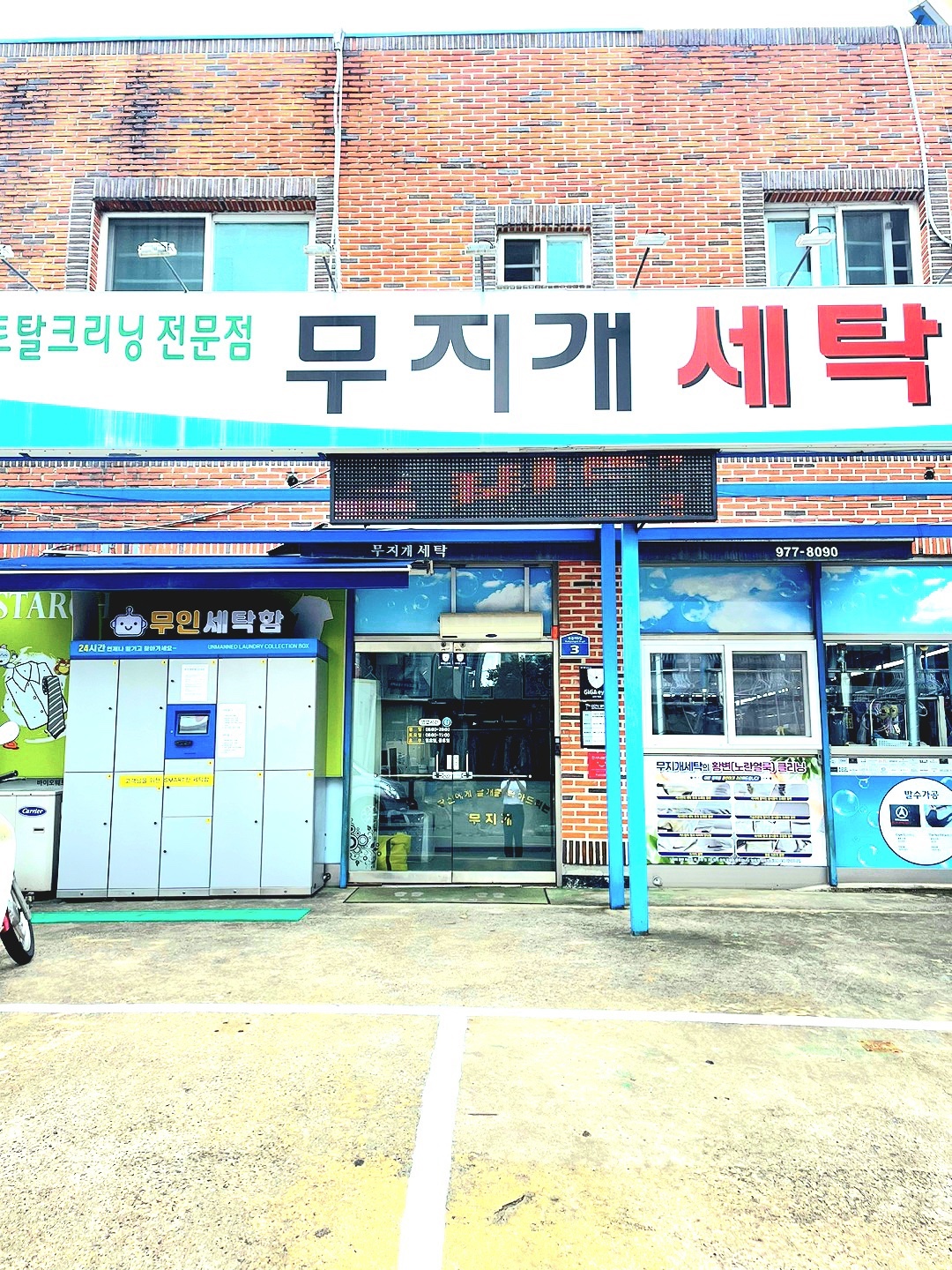무지개세탁소