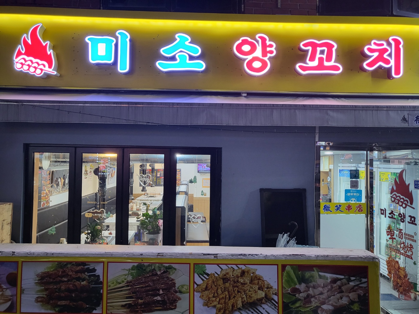 미소 양꼬치