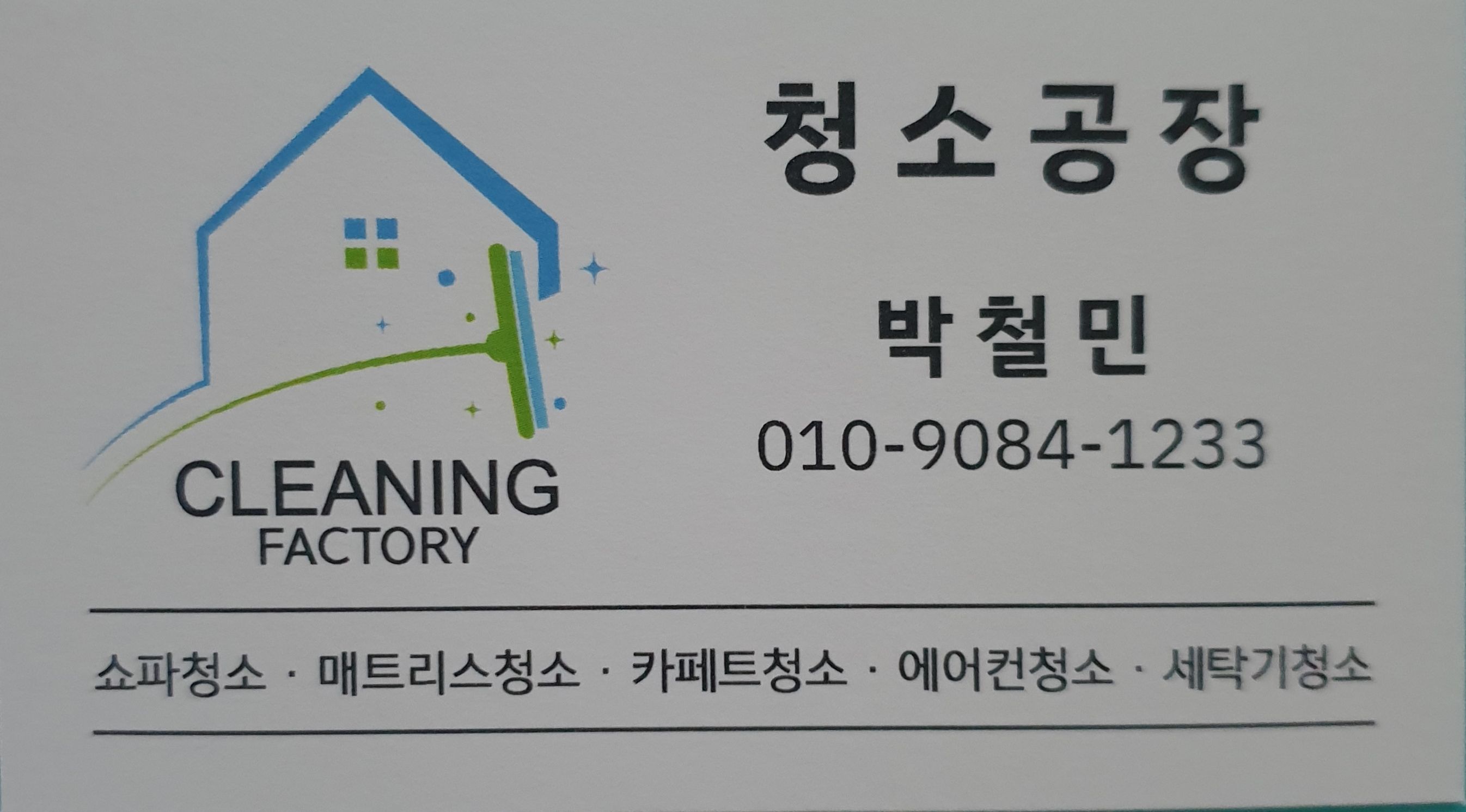 청소공장