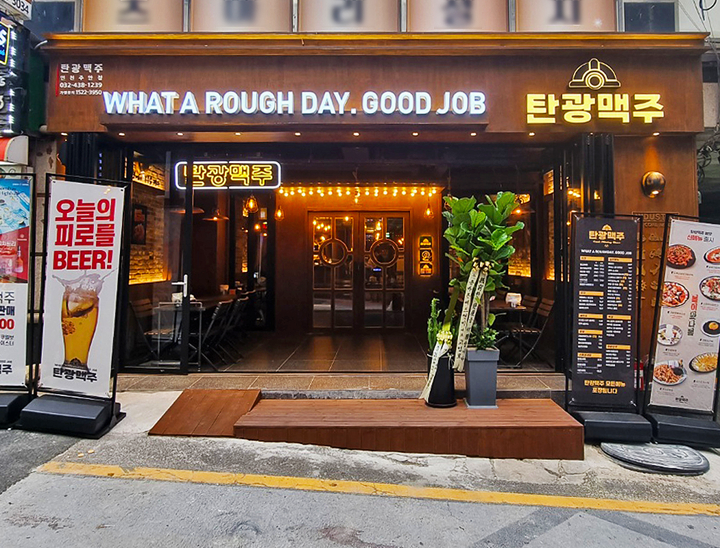 탄광맥주 인천주안점