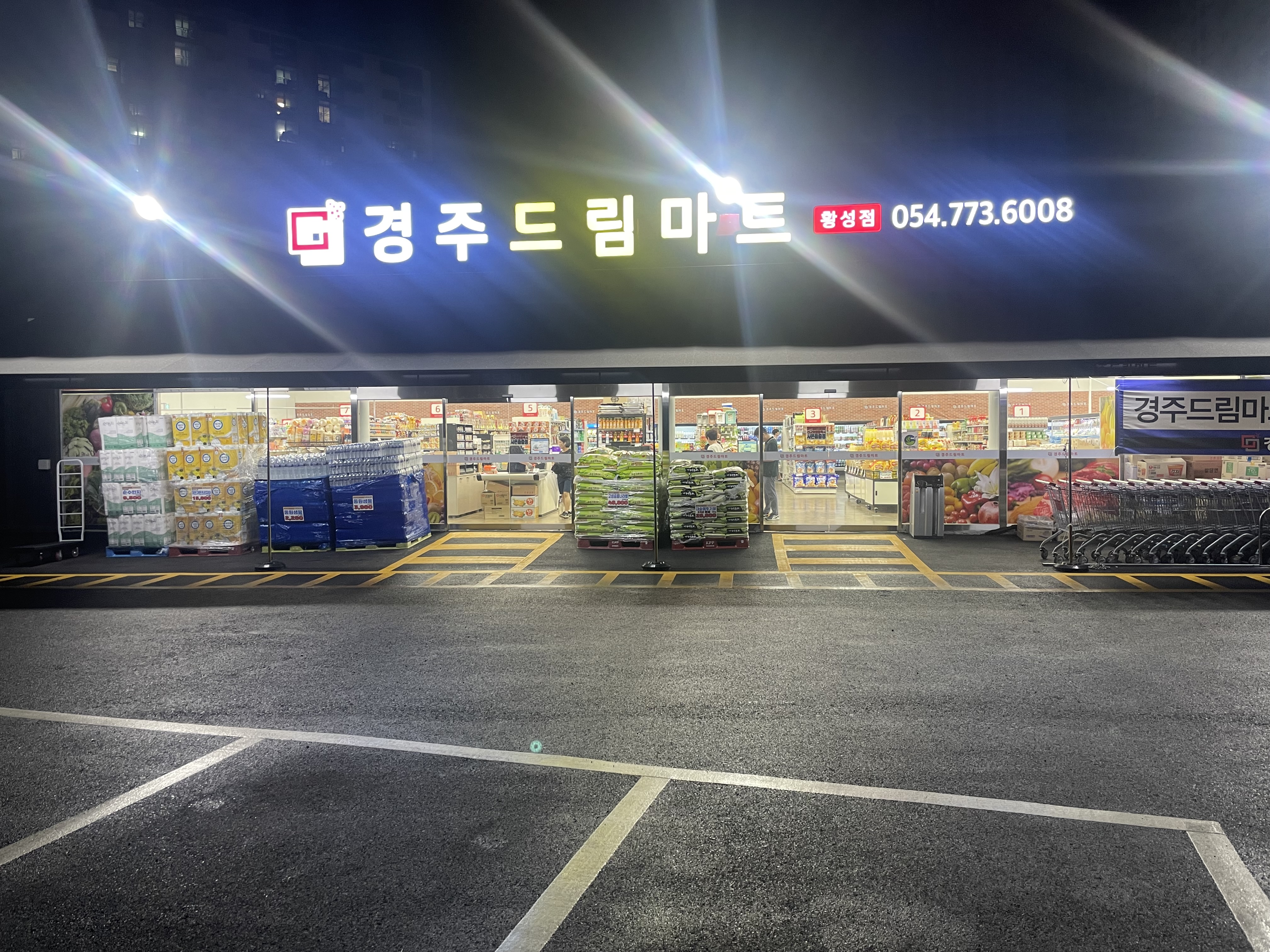 경주드림마트 황성점
