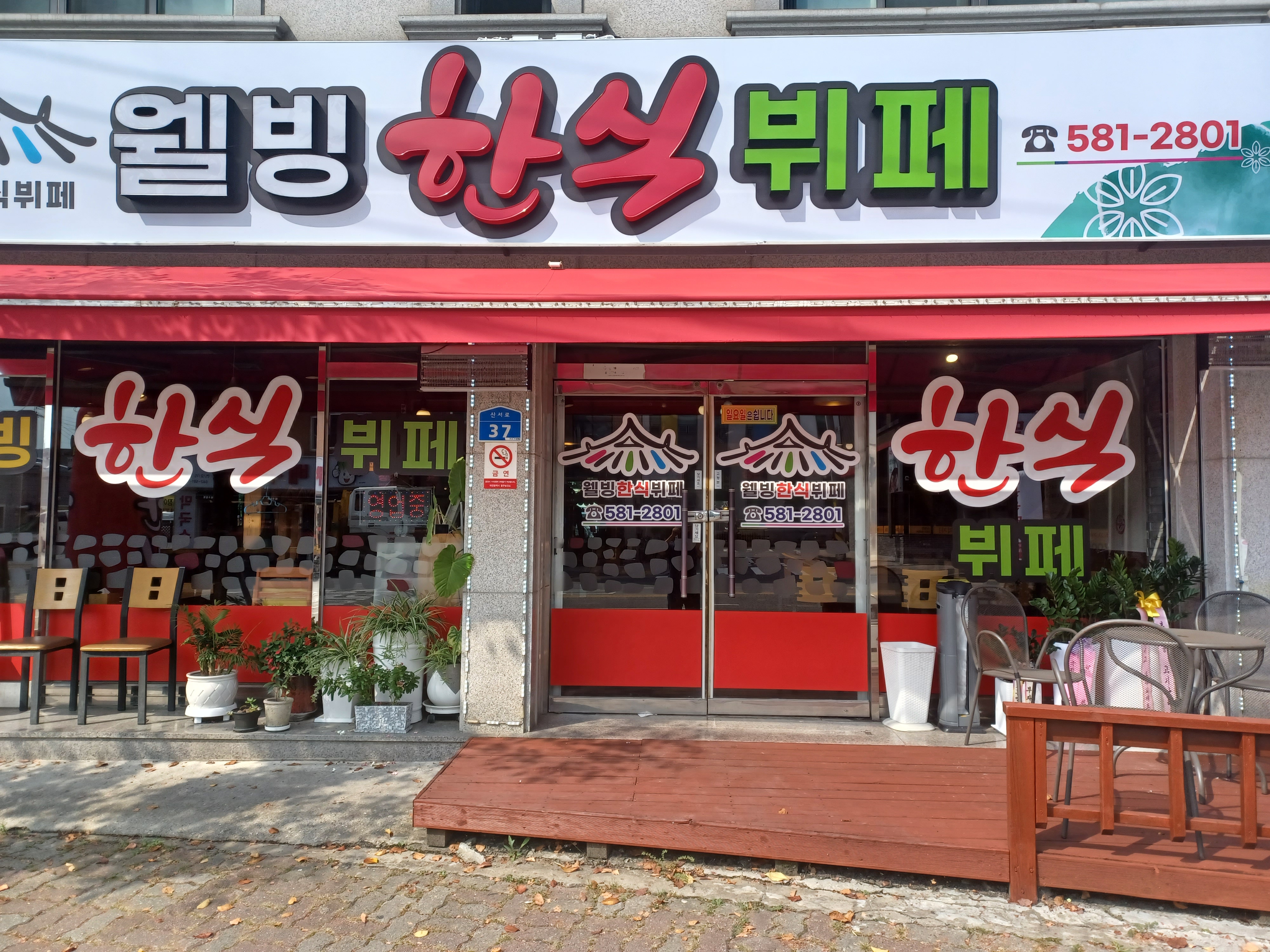 웰빙한식뷔페