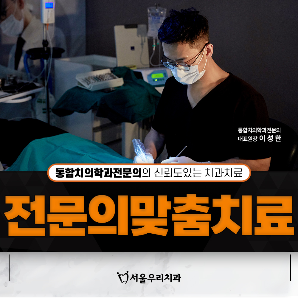 서울우리치과의원 마포 대표 이미지