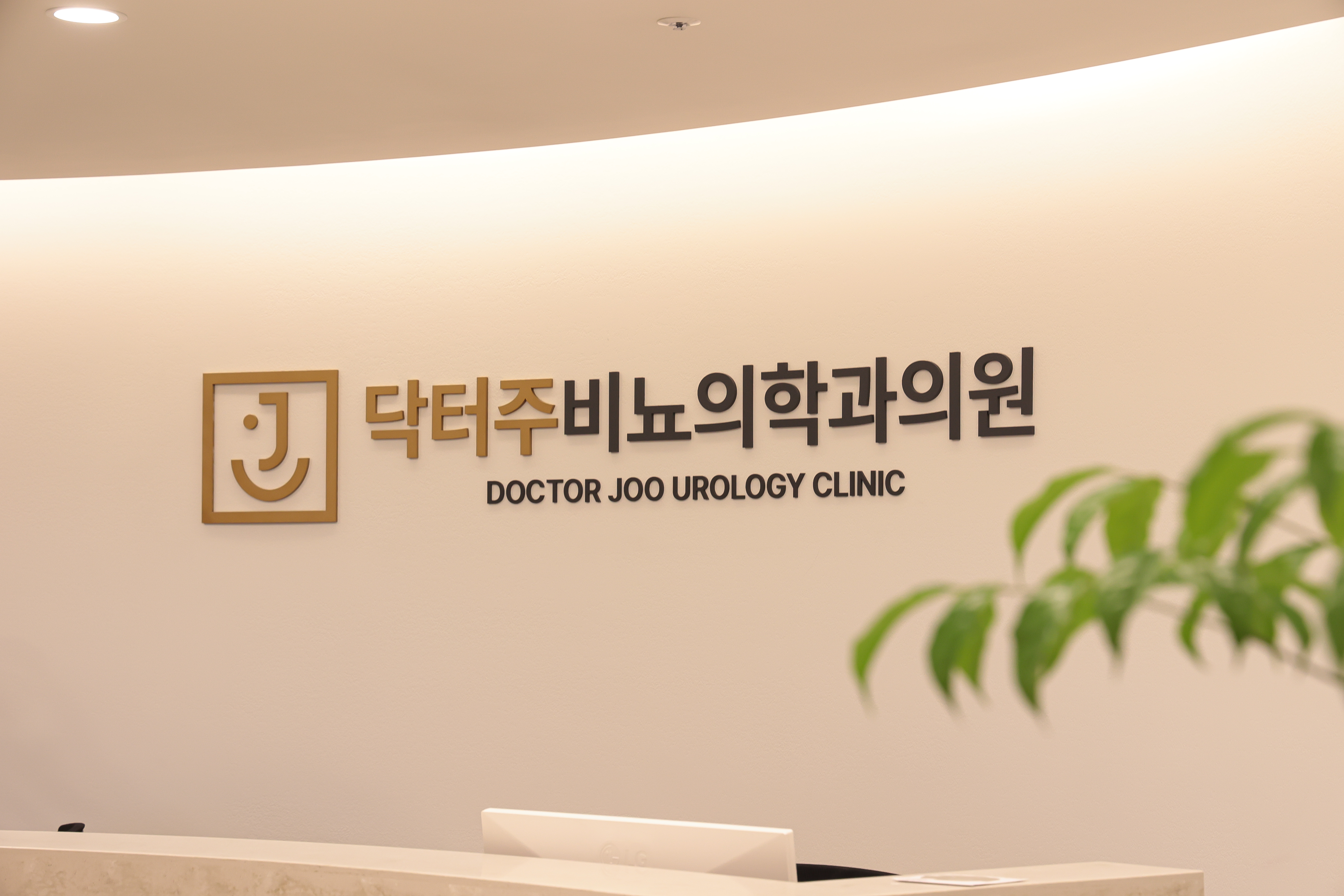닥터주비뇨의학과의원