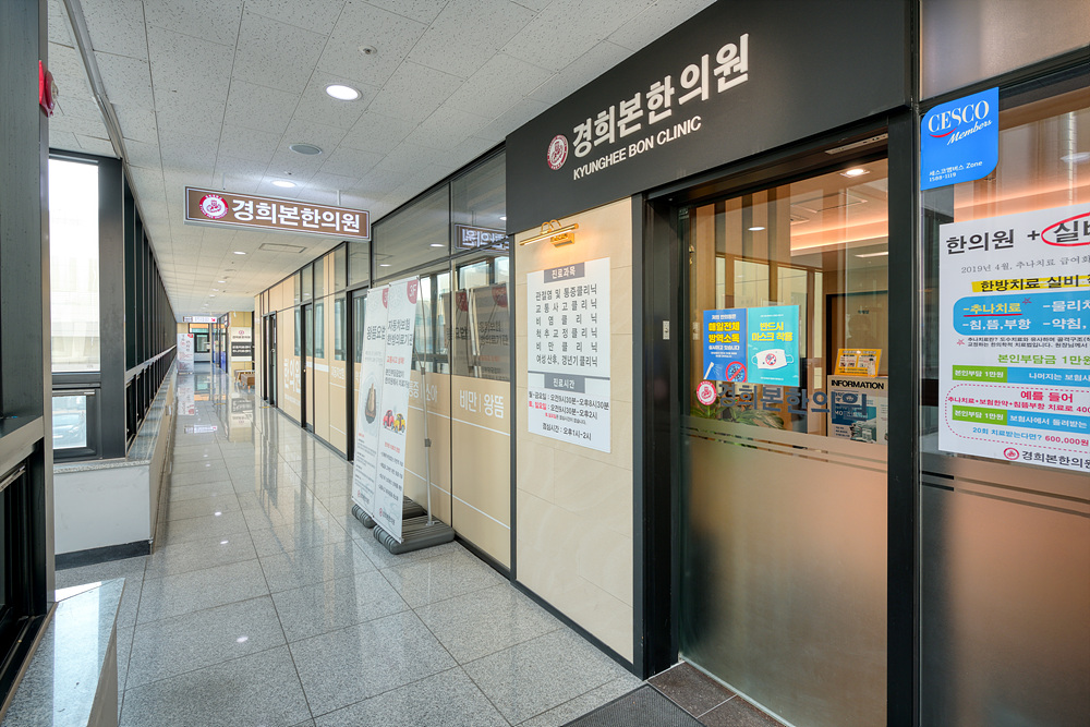 경희본한의원