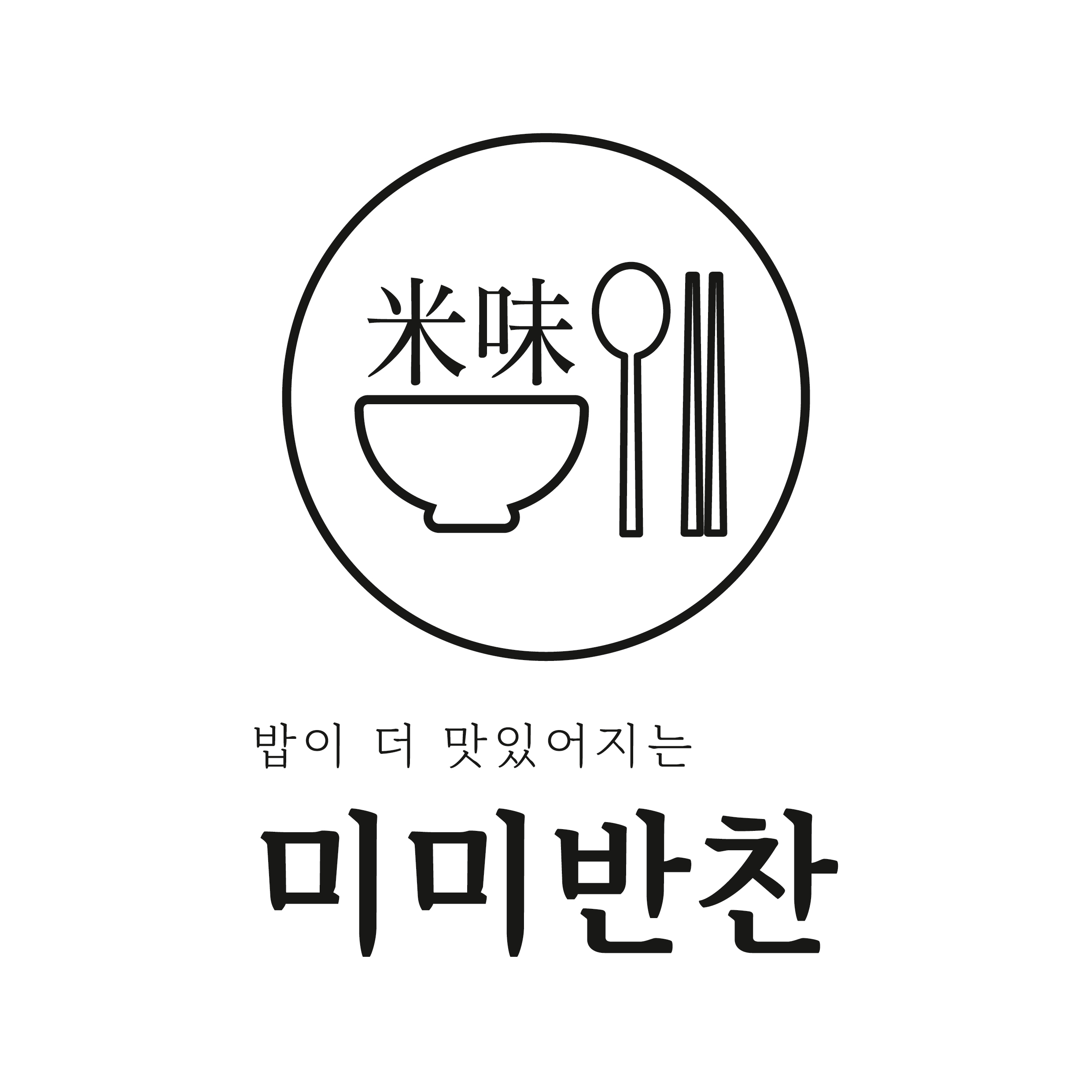 미미반찬