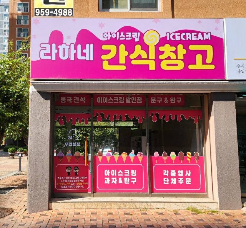 라하네아이스크림간식창고