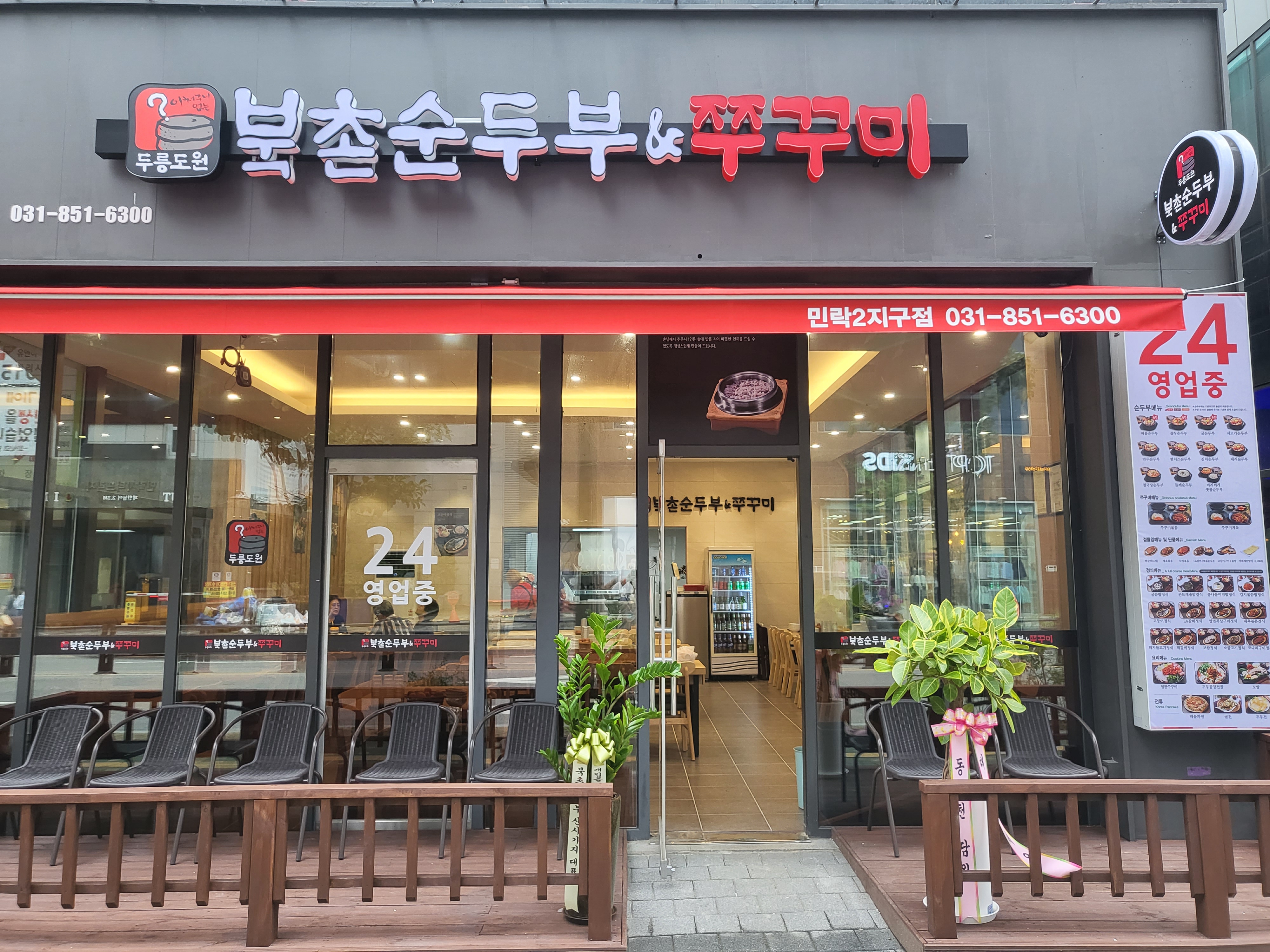 북촌순두부&쭈꾸미 민락2지구점