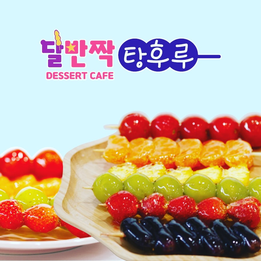 달반짝 탕후루 본점