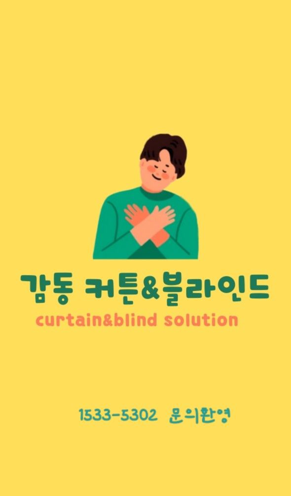 감동커튼블라인드