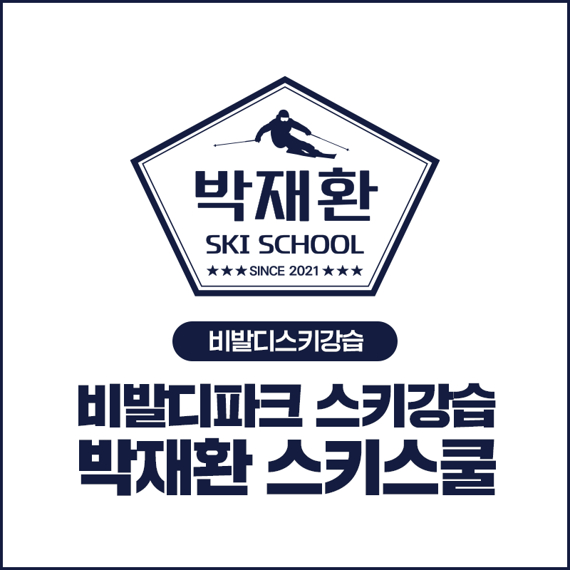 비발디스키강습 박재환스쿨