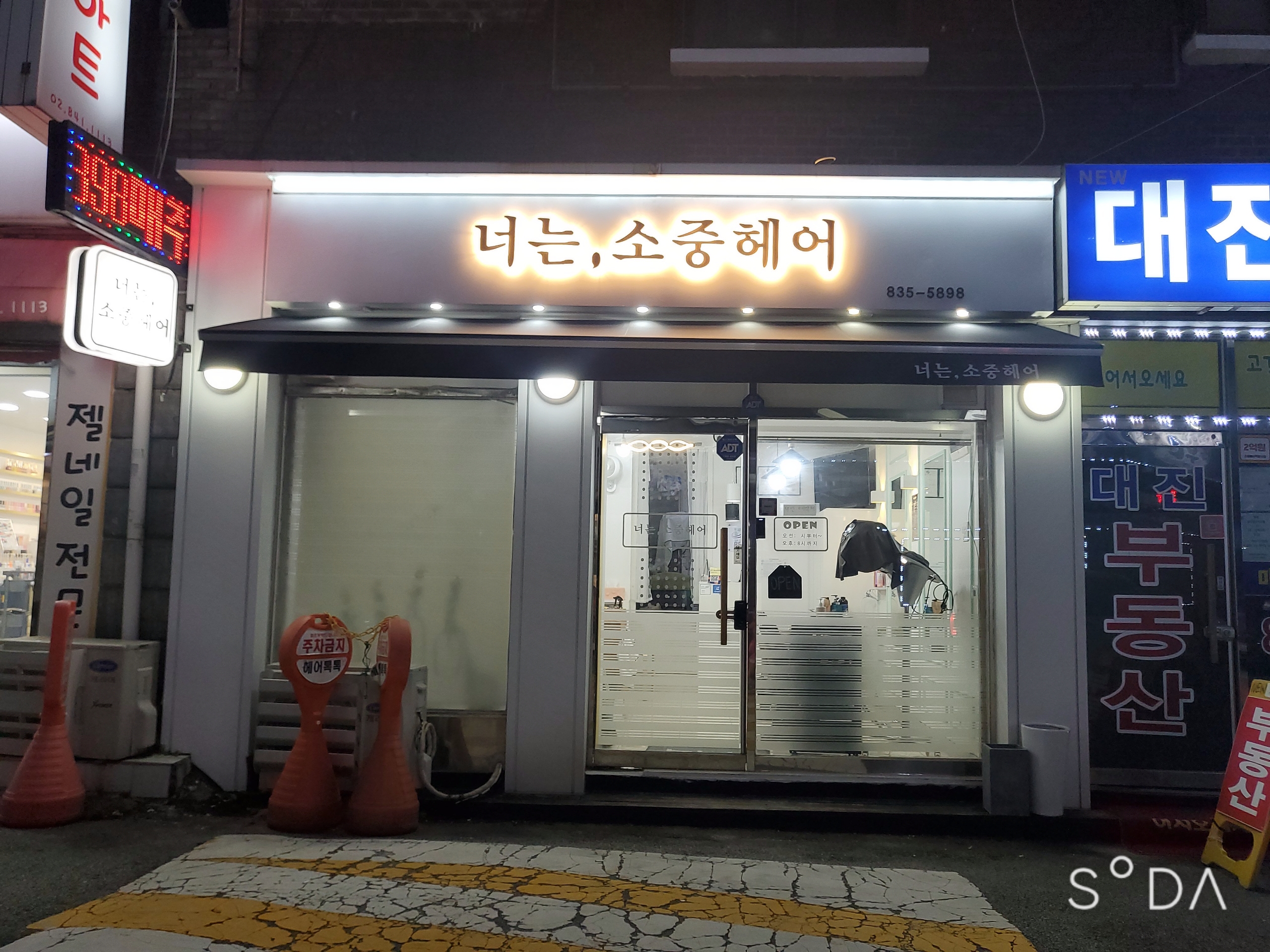 너는, 소중헤어