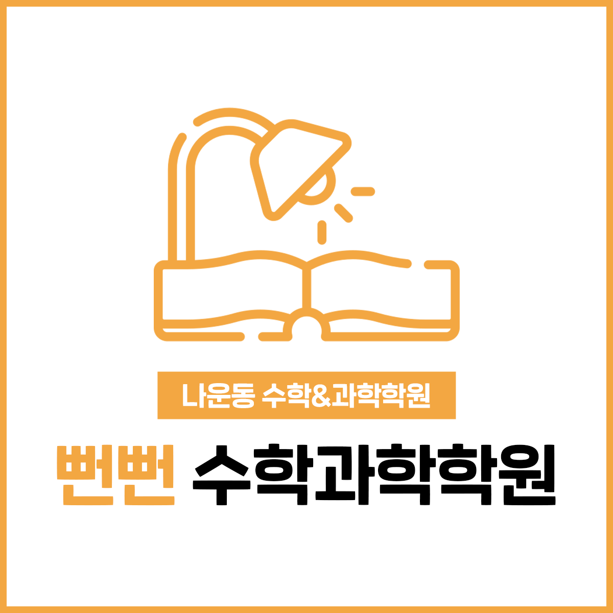 뻔뻔 수학과학학원