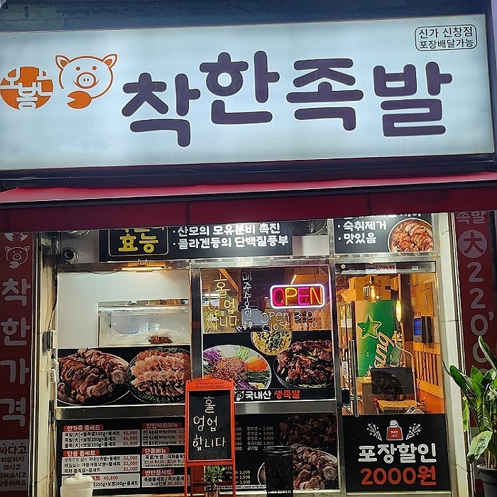 착한족발 신가신창점